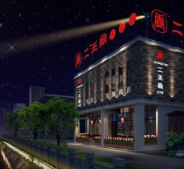 南京火鍋店設(shè)計(jì)-二王宴火鍋店設(shè)計(jì)案例介紹