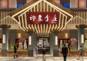 温江中餐厅设计-温江印象李庄餐厅