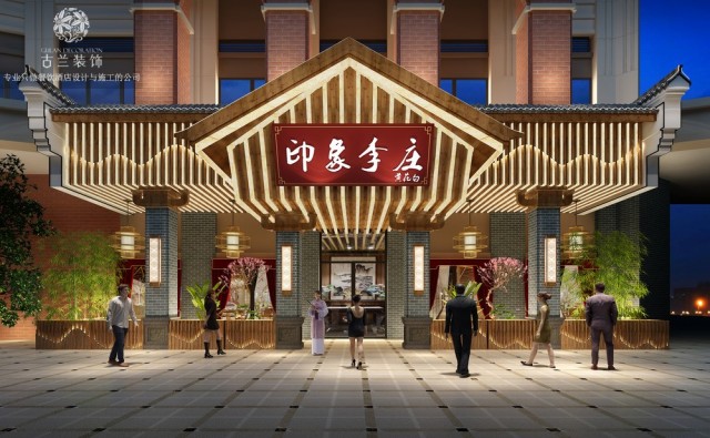 项目名称：温江印象李庄餐厅

