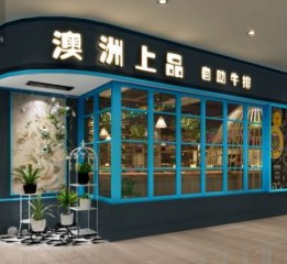 江西吉安餐厅设计公司-澳洲上品自助