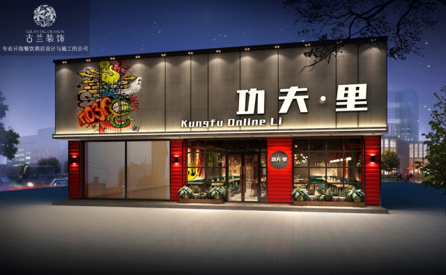 武汉餐厅装修案例-咸宁专业餐厅设计公司-功夫里烧烤餐厅装修效果图