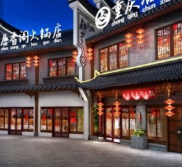 毫州火锅店施工设计公司-重庆唇香阁