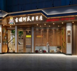 西寧串串店設(shè)計,西寧串串店風(fēng)格創(chuàng)意設(shè)計-《古堰何氏串串屋》