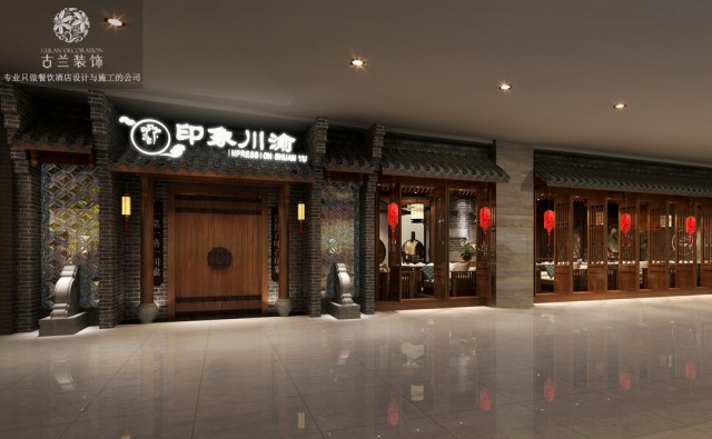 项目名称：伊宁印象川渝中餐厅
项目地址：新疆伊宁开发区新茂业国际购物中心4楼

