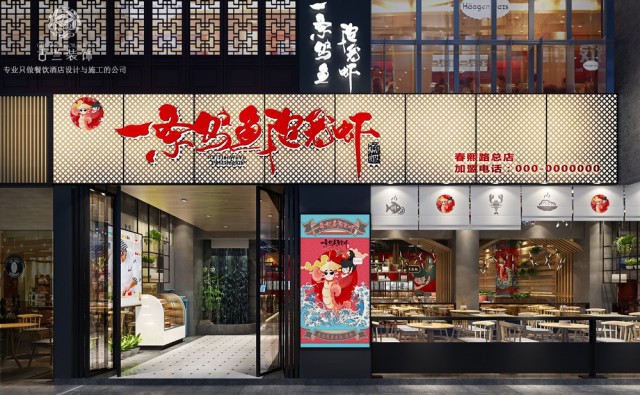 成都时尚主题餐厅设计公司主题餐厅设计-创意主题餐厅-创意主题餐厅设计方案,
品牌名称：一条乌鱼泡龙虾主题餐厅设计风格,
餐厅地址：四川省成都市锦江区东大街188号蓝光时代华章105-107
