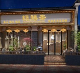 绵阳特色新中式养生餐厅设计装修-案例展示《极膳斋养身餐厅》