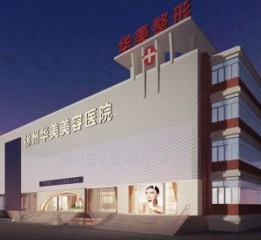 徐州华美整形医院设计|徐州医疗美容设计|徐州医院设计公司