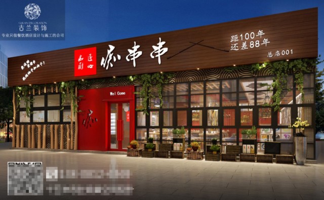 内江餐厅装修设计公司|痴串串连锁串串店设计图