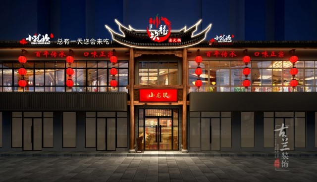 长春传统中式火锅店设计装修效果图-小龙坎连锁老火锅店