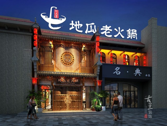 山东地瓜老火锅店装修效果图