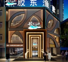 山东胶东渔歌海鲜餐厅设计-泰安海鲜餐厅设计|临沂餐厅设计公司