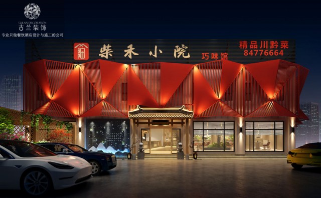 项目名称：贵阳柴禾小院中餐厅
