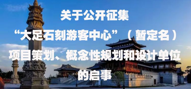 重庆大足石刻国际旅游集团有限公司 关于公开征集“大足石刻游客中心”（暂定名）项目策划、概念性规划和设计单位的启事