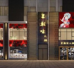 西安专业火锅店设计—火锅店设计公司—皇朝味火锅