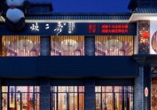 重庆新中式火锅店设计——火锅店设计