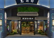 四川设计公司-高丽轩烤肉店设计
