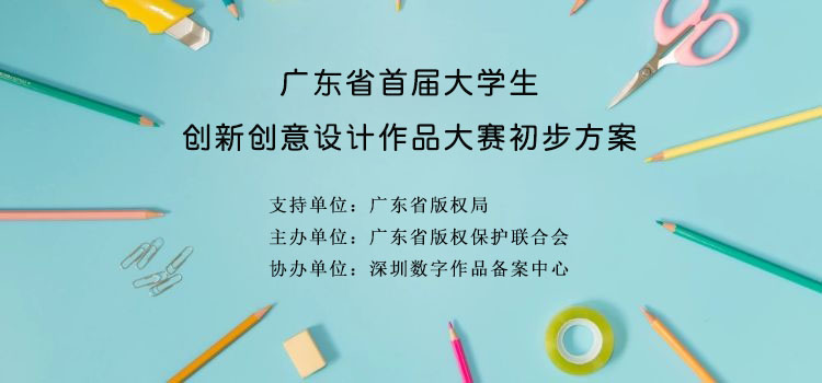 广东省首届大学生创新创意设计作品大赛初步方案