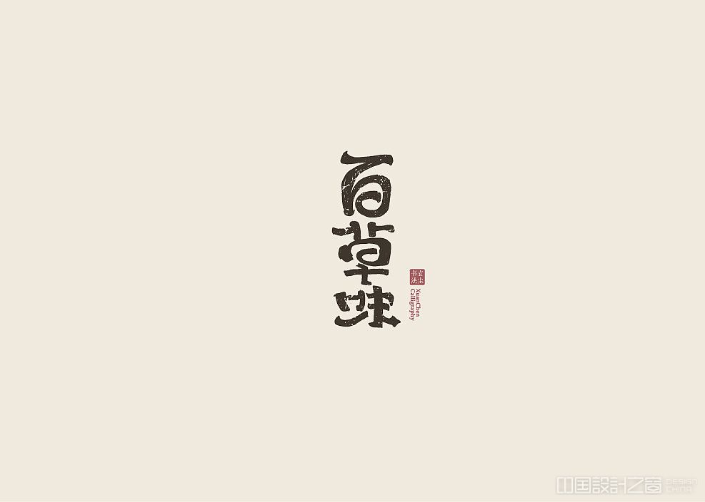 书法字体logo设计/手写体标志