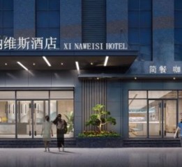 重庆酒店设计|成都精品酒店设计公司【重庆西纳维斯酒店】