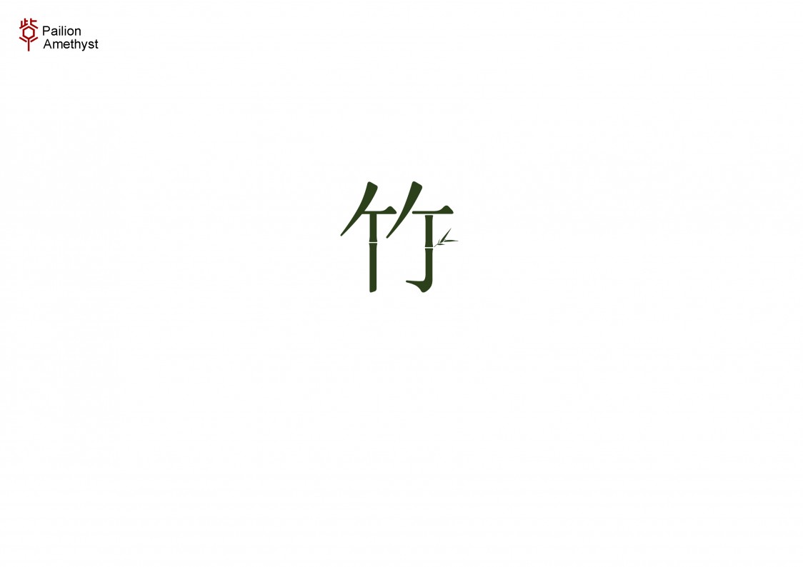 字体设计第二十三批(一字集)