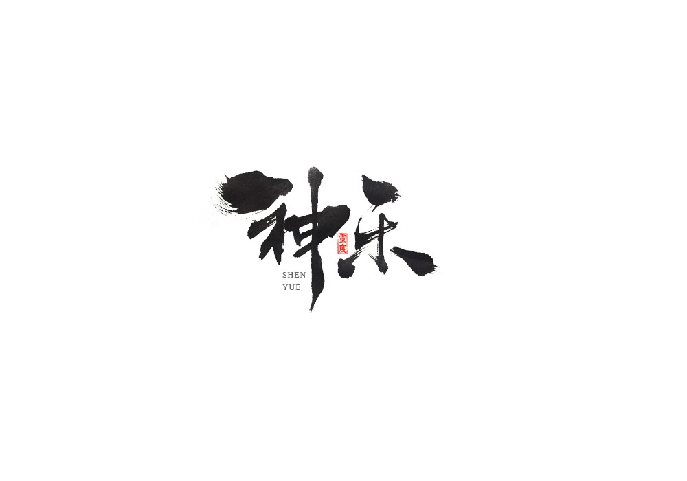 【灵度】手写书法字体 |阴阳师