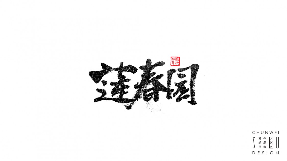 书法字牛刀小试-苏椿伟