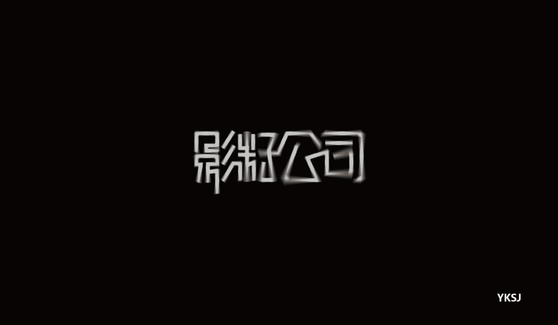 2016字体设计第十七篇章字作字受