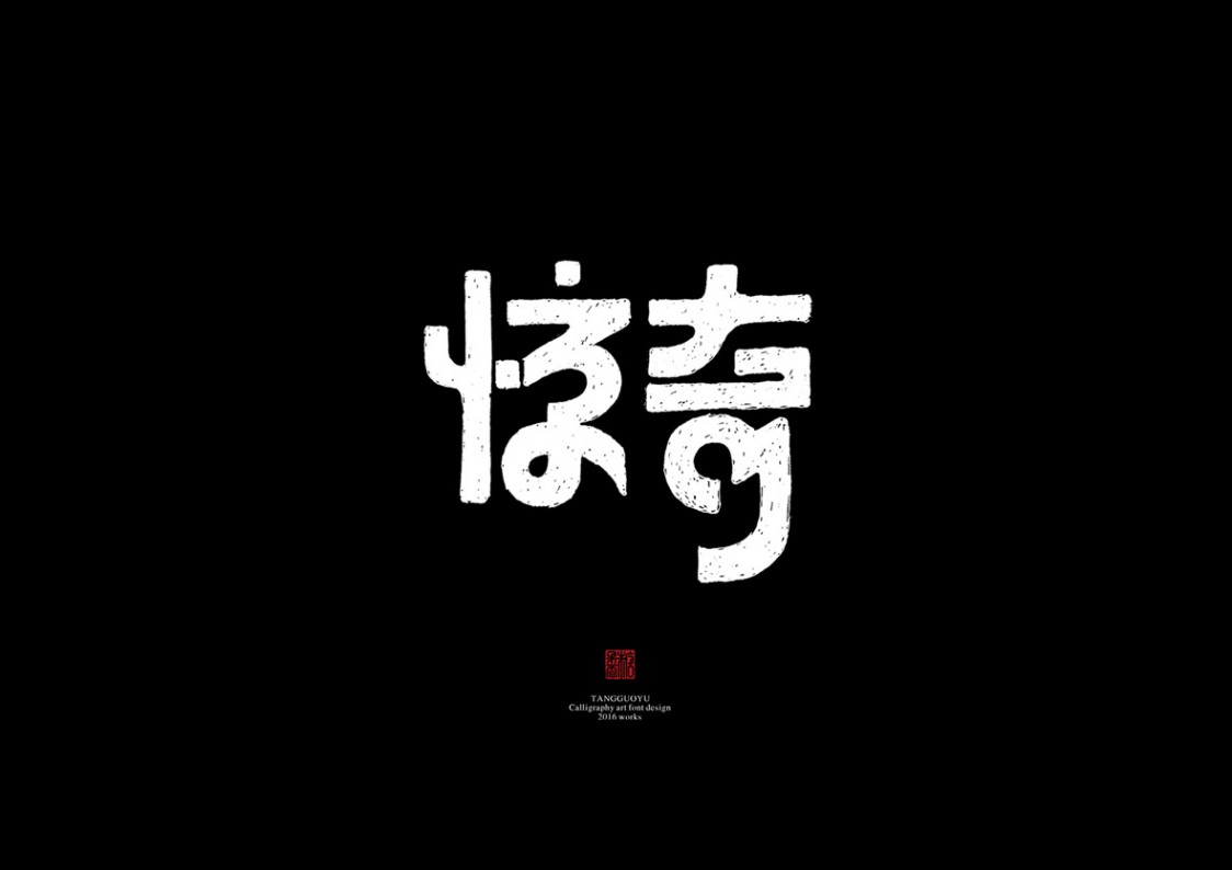 8月份手绘字体(壹)